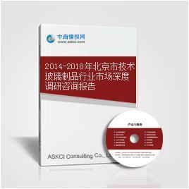 2014-2018年北京市技術玻璃制品行業市場深度調研咨詢報告——基于中商情報網數據解析