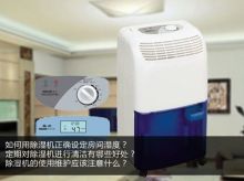 家用加濕器除濕機常見使用誤區解答
